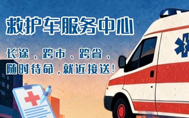 黔东南救护车出租